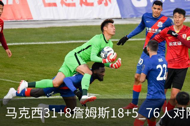 马克西31+8詹姆斯18+5 76人对阵湖人7连胜