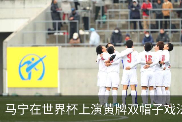 马宁在世界杯上演黄牌双帽子戏法，中国裁判组亮相世界杯！